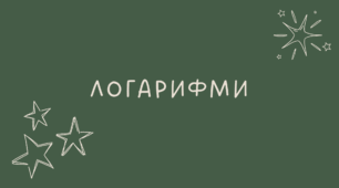 Логарифми
