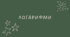 Логарифми