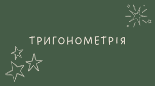 Тригонометрія