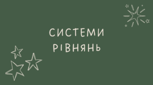 Системи рівнянь