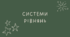 Системи рівнянь