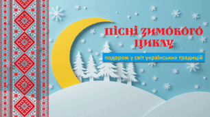 Пісні зимового циклу
