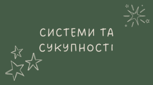 Системи та сукупності нерівностей