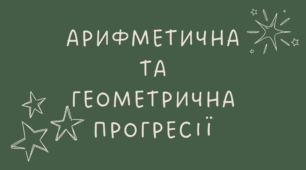 Прогресії