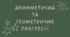 Прогресії