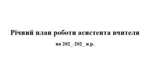 Річний план роботи асистента вчителя на 2025/2026 н. р.