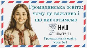 Презентація "Громадянська освіта: чому це важливо і що вивчатимемо". Громадянська освіта 7 клас НУШ (Пометун О. І.).