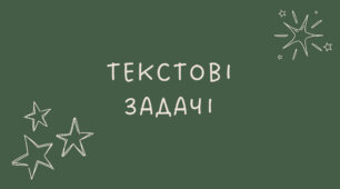 Текстові задачі