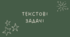 Текстові задачі