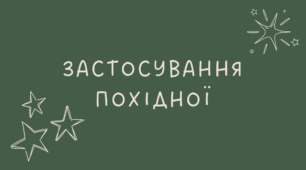 Застосування похідної