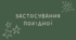 Застосування похідної