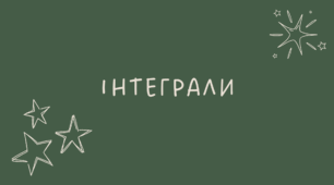 Інтеграли