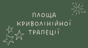 Площа криволінійної трапеції