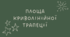 Площа криволінійної трапеції