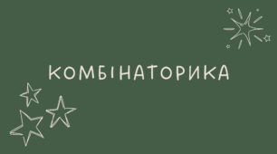 Комбінаторика