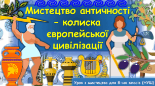 Презентація до уроку з мистецтва з теми: "Мистецтво античності - колиска європейської цивілізації" ( 8 клас, НУШ)