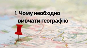 Робочий аркуш: Чому необхідно вивчати географію
