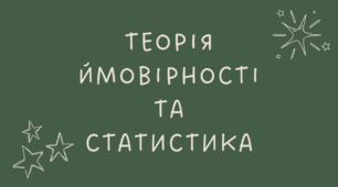 Теорія ймовірності та статистика