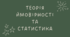 Теорія ймовірності та статистика