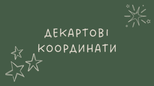 Декартові координати