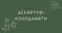 Декартові координати