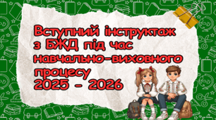 Вступний інструктаж з безпеки життєдіяльності учнів під час навчально-виховного процесу (на початок навчального року 2026), БЖД