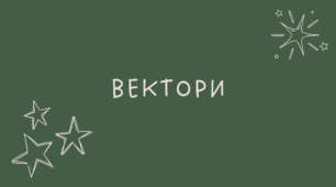 Вектори