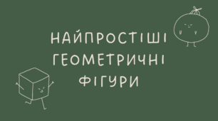 Найпростіші геометричні фігури
