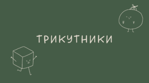 Трикутники
