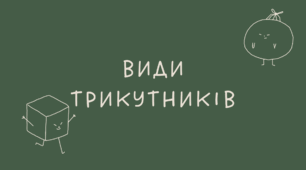 Види трикутників