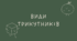 Види трикутників