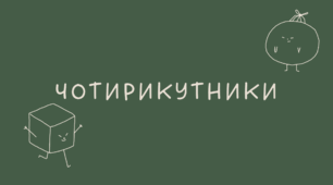 Чотирикутники