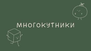 Многокутники