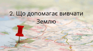 Робочий аркуш :Що допомагає вивчати Землю