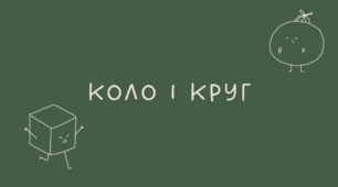 Коло і круг