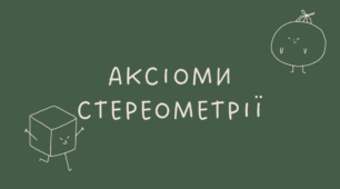 Аксіоми стереометрії