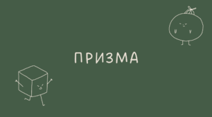 Призма