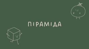 Піраміда