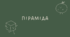 Піраміда