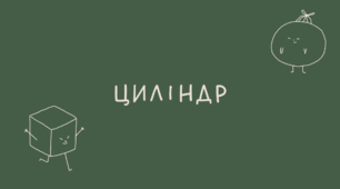 Циліндр