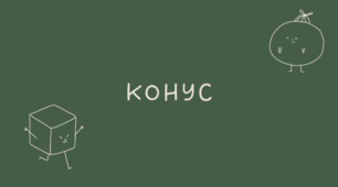 Конус