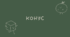 Конус