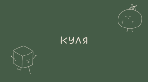 Куля