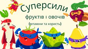 Суперсили фруктів і овочів (вітаміни та користь)