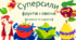 Суперсили фруктів і овочів (вітаміни та користь)