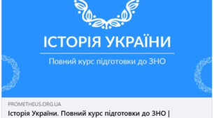 Повний курс підготовки до ЗНО з історії України на Prometeus. Однозначно раджу.