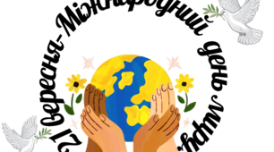 Матеріал до  Міжнародного дня Миру