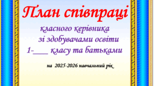 Виховний план на 2025-2026 навчальний рік для 1 класу