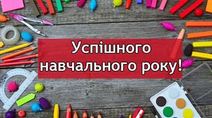З початком нового навчального року! 