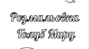 Розмальовка Голуб Миру